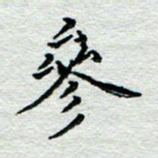 宋昕参书法图片