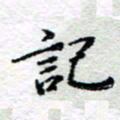 宋昕记书法图片