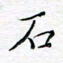 宋昕石书法图片