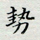 宋昕势书法图片