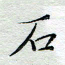 宋昕石书法图片