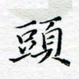 宋昕头书法图片