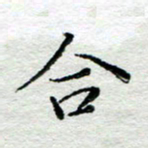 宋昕合书法图片