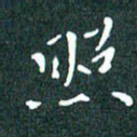 顾中方照书法图片