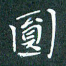 顾中方圆书法图片