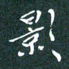 顾中方影书法图片