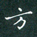 顾中方方书法图片
