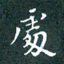 顾中方处书法图片