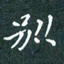 顾中方别书法图片