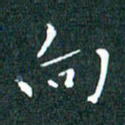 顾中方向书法图片
