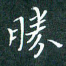 顾中方胜书法图片