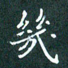 顾中方几书法图片