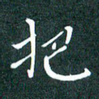 顾中方把书法图片