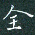 顾中方全书法图片