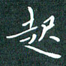 顾中方起书法图片