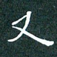 顾中方又书法图片