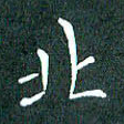 顾中方北书法图片