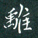 顾中方离书法图片