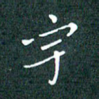 顾中方宇书法图片
