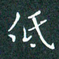 顾中方低书法图片