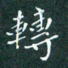 顾中方转书法图片
