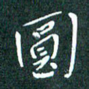 顾中方圆书法图片
