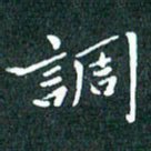 顾中方调书法图片