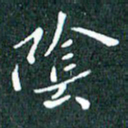 顾中方阴书法图片