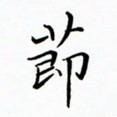 李永东节书法图片