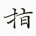 李永东指书法图片