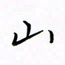 李永东山书法图片