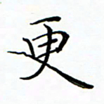 李永东更书法图片