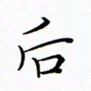 李永东后书法图片