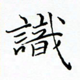 李永东识书法图片