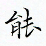 李永东能书法图片
