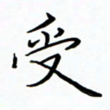 李永东受书法图片