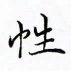 李永东性书法图片