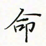 李永东命书法图片