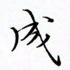 李永东成书法图片