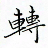 李永东转书法图片
