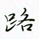 李永东路书法图片