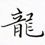 李永东龙书法图片