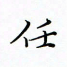 李永东任书法图片