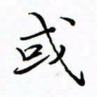 李永东或书法图片