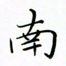 李永东南书法图片