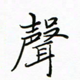 李永东声书法图片