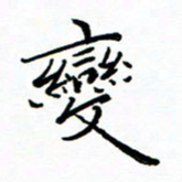 李永东变书法图片