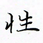 李永东性书法图片