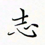 李永东志书法图片