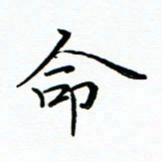 李永东命书法图片